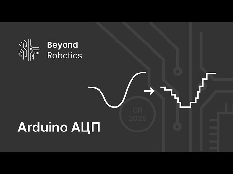 Урок №5. Аналогово-цифровое преобразование. BeyondRobotics