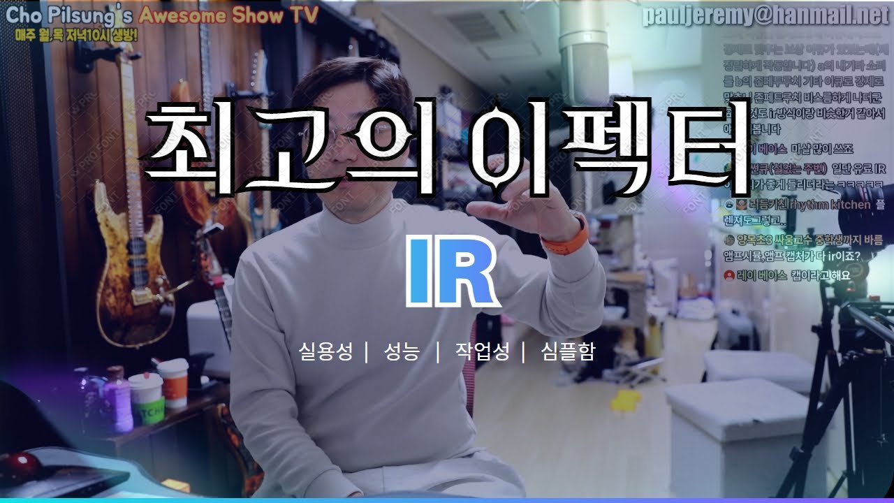 단언컨데 기타리스트들의 최고의 이펙터는 바로 IR-impulse Responsive