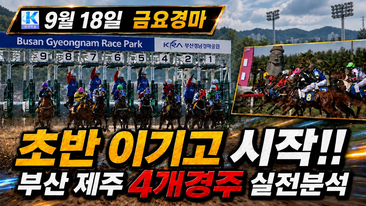 9월18일 금요경마 정조준!! 4개경주 핵심분석!!