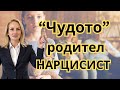 КАК ДА СЕ СПРАВИШ С РАНИТЕ ОТ НАРЦИСТИЧНИ РОДИТЕЛИ