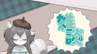 【雜談】 好久不見的毛絨~【Quare Su 鼠桂兒】