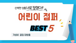 어린이 점퍼 쇼핑 가이드 추천 TOP5