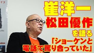 崔洋一、松田優作を語る「ショーケンと電話で罵りあってた」