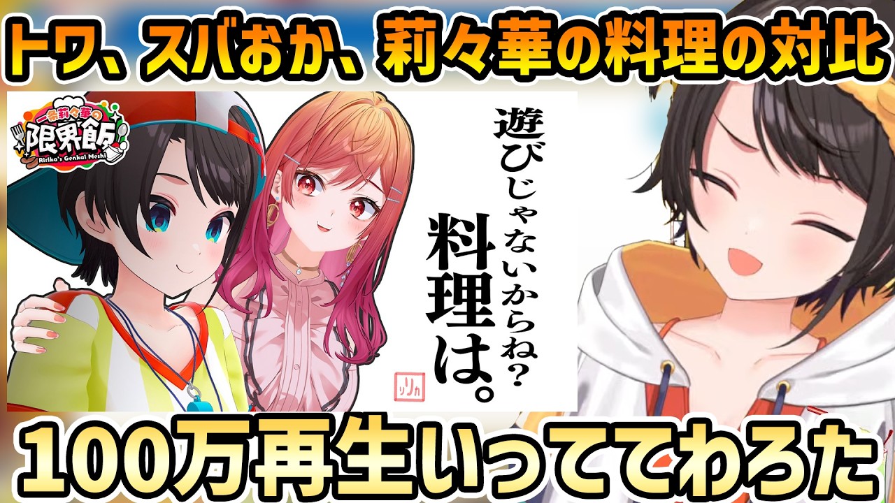 【おはすば 雑談】トワの豚汁、スバおか3分クッキング、莉々華の限界飯、珍獣っぷりに震えるスバル【大空スバル/常闇トワ/猫又おかゆ/一条莉々華/切り抜き】