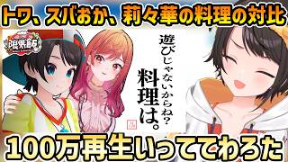 【おはすば 雑談】トワの豚汁、スバおか3分クッキング、莉々華の限界飯、珍獣っぷりに震えるスバル【大空スバル/常闇トワ/猫又おかゆ/一条莉々華/切り抜き】