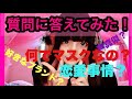 質問に答えたよ!!!