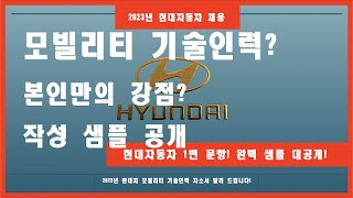 2023년! 현대자동차 채용! 자신이 모빌리티 기술인력이라고 생각하는 이유 남들과 차별화 되는 강점 기술(자소서 작성 기술직 샘플 전격 공개!)