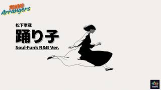 【Soul-Funk R&B ver.】踊り子 - 村下孝蔵｜Tokyo Arrangers Cover｜