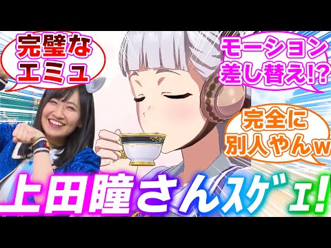 Gold Ship, who plays Hitomi Ueda, performs a shocking impersonation on the official Uma Musume Pr...