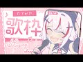 【歌枠】初見さん大歓迎！リクエスト◎歌枠！#Vtuber #Shorts #鏡見みら