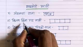 Marathi Crosswords with answers 1 to 16 | Marathi puzzles | Marathi shabdkodi | kodi | kede 