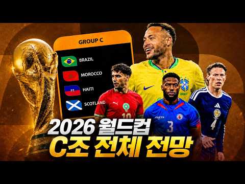 2026 월드컵 C조 전체 전망: 브라질은 모두를 압도할 수 있을까?