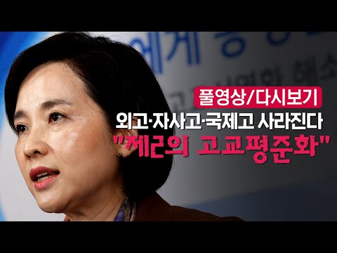 교육부, &amp;#39;자사고·외고 폐지안&amp;#39; 발표...&amp;quot;제2의 고교평준화&amp;quot;