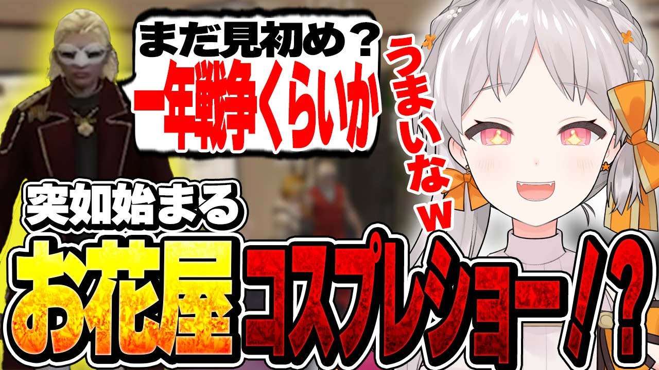 【ストグラ】突如始まるお花屋コスプレショー！？【切り抜き/御花はな/姫一夕/MCSunrise/小豆最中/羽山ペティ/焼野原ひろし/神道まきぴ/ColorFlora】