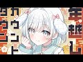【 #雑談 】 年越しは一緒にジャンプしようね【 #桃白いとは / 新人Vtuber 】