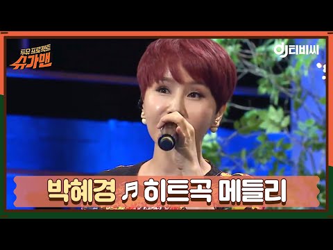 [DJTBC] Park Hye-kyung - Hit Song Medley ♬ | Sugar Man | JTBC Broadcast 05/24/16