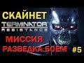 terminator resistance прохождение #5