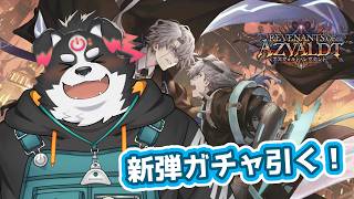 【シャドバWB】新弾きた！！！！ガチャ引くぞー！！！！【Vtuber/牧羊まもる】