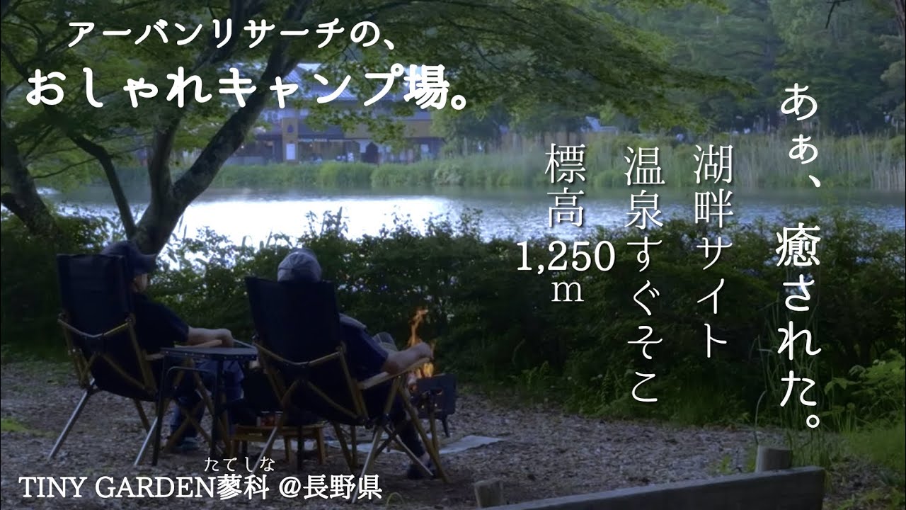 #36【長野県】TINY GARDEN 蓼科 　アーバンリサーチのおしゃれキャンプ場
