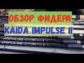 Фидерное  удилище KAIDA impulse2 - обзор товара от http://kleva.com.ua/