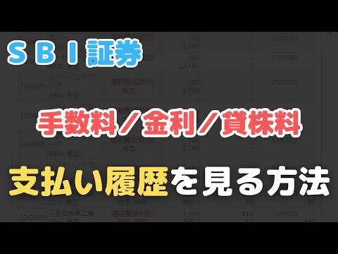 【ＳＢＩ証券】過去に支払った諸費用（手数料／金利／貸株料）の履歴を確認する方法