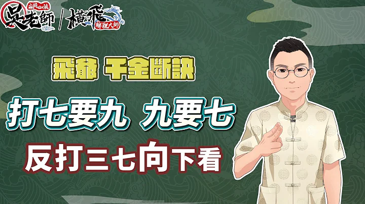 【課程資訊】一招教你 要如何判斷敵人手牌??  敵人到底聽牌了沒??~ 橫飛(張晉慊)老師 牌理教室_試聽章02｜20221115 吳老師麻將心法 - 天天要聞