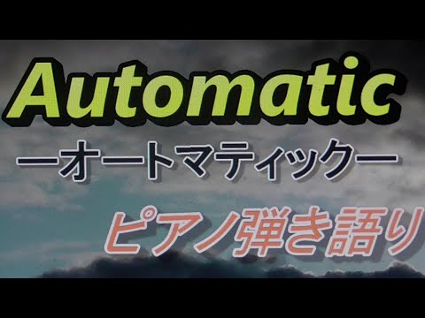 ピアノ　弾き語り　Automatic －オートマティックー
