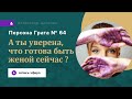 А ты уверена, что готова быть женой сейчас? Запись эфира-консультации «Персона Грата 64»