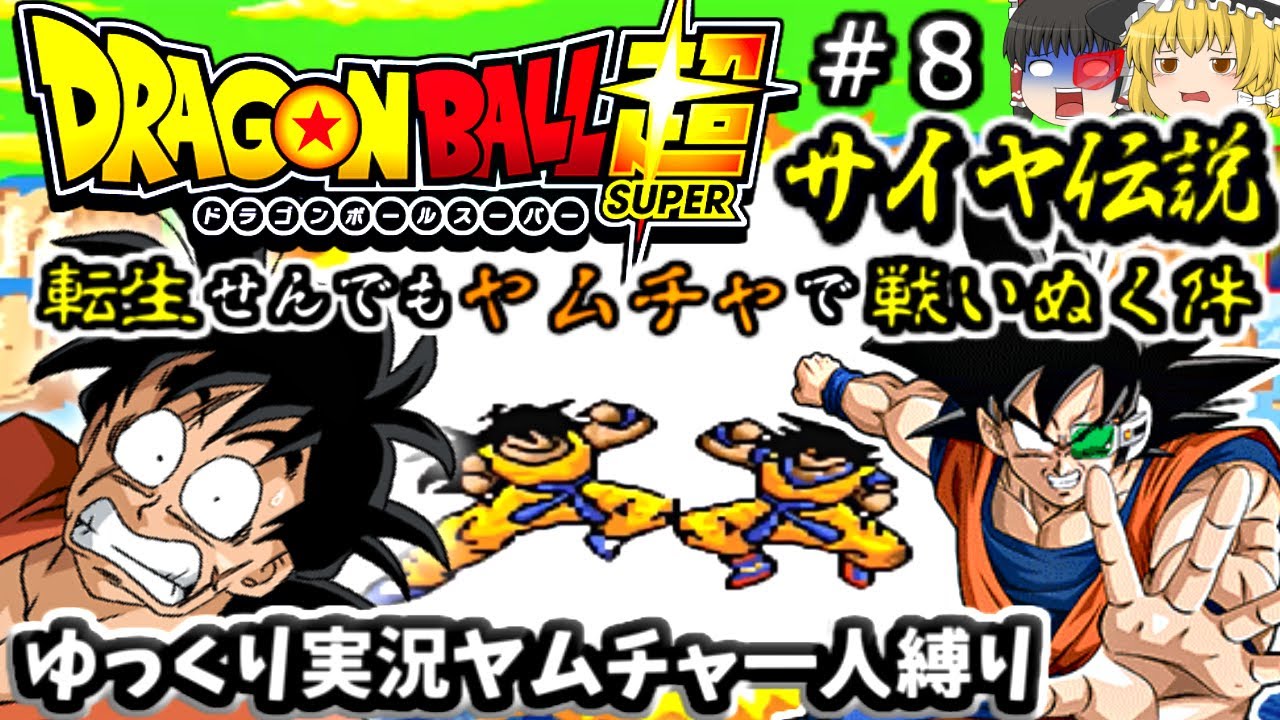 ８ ヤムチャ一人縛り 転生せんでもヤムチャで戦い抜くdbz超サイヤ伝説 Youtube