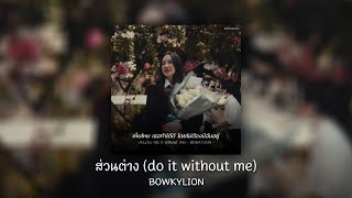 ส่วนต่าง (do it without me) - BOWKYLION [ เนื้อเพลง ]