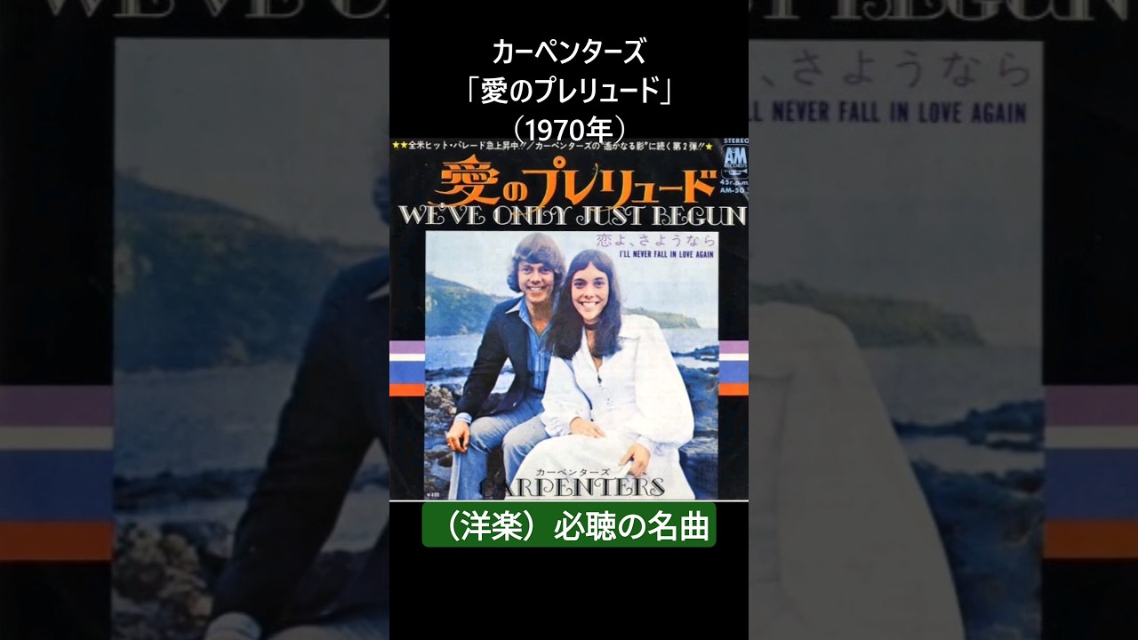 洋楽）必聴の名曲 カーペンターズ「愛のプレリュード」（1970年