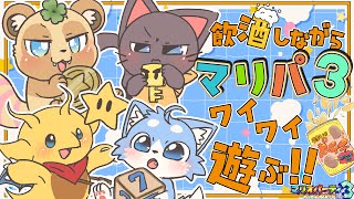 【ケモV4匹コラボ！】お酒をもって集まろう！飲んだくれ４匹の『マリオパーティ３』！【エルド・ラコ】【まかろんぽふぃん】【あまたけ】