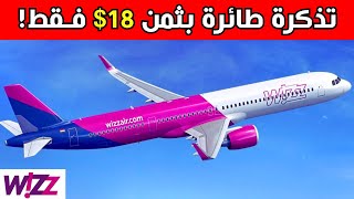 Wizz Air شرح شامل لطريقة حجز تذكرة طيران ويز اير screenshot 3
