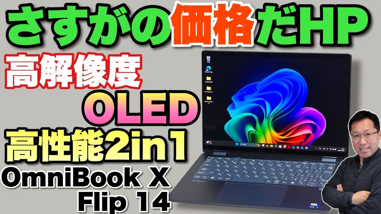 さすがHPだぜ】HPらしい2in1ノートパソコンが登場。「OmniBook Flip X