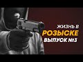 Влог: Жизнь в розыске. Выпуск №3. Истории из жизни: 90 е, кражи, ограбление, оружие, ДПС, взятка