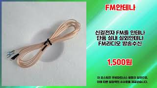 FM안테나 추천 | 가격과 품질 모두 잡은 초특가 | 핫 아이템   | 초특가 찬스