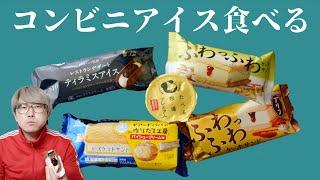 【森永】最近のおいしそうなコンビニアイス食べ【ファミマ・ローソン】
