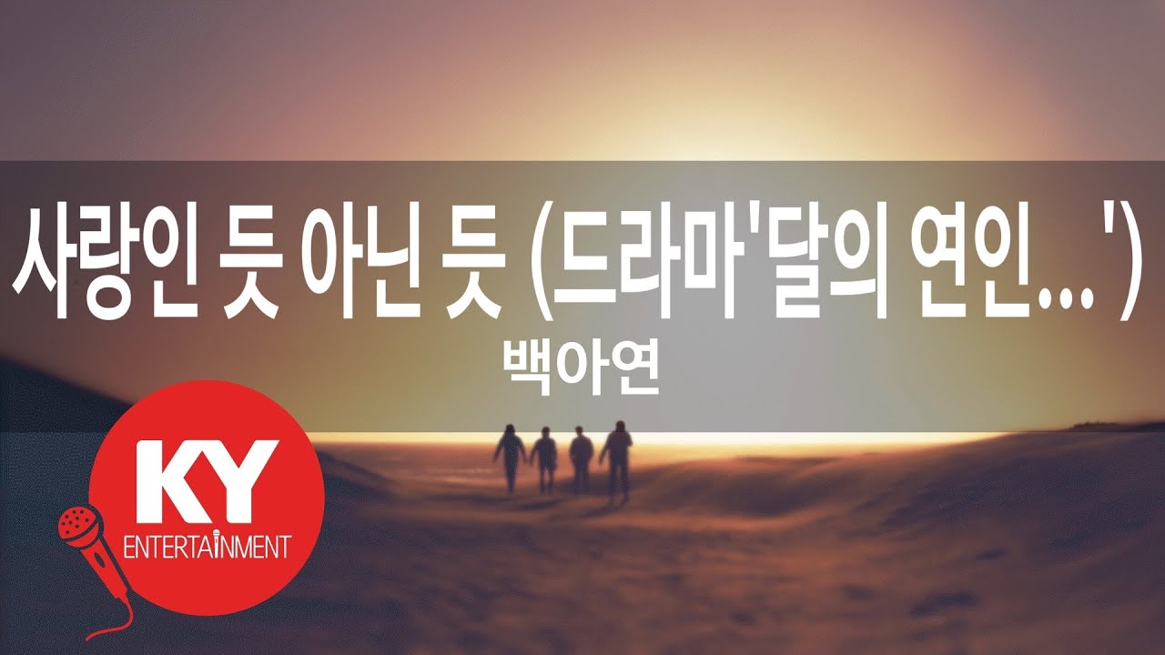 사랑인 듯 아닌 듯 (드라마'달의 연인 - 보보경심 려') - 백아연 (KY.49313) [KY 금영노래방] / KY Karaoke