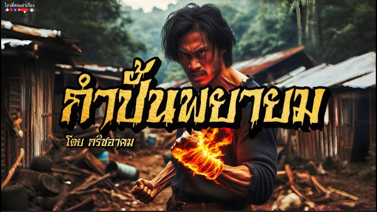 กำปั้นพยายม