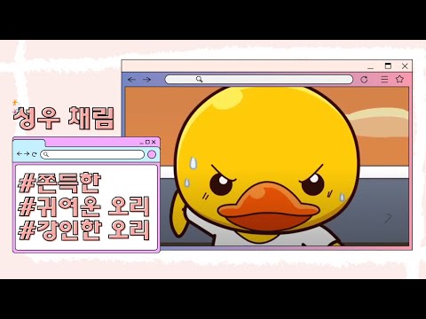 🎧외유내강/귀엽고/당찬 오리 캐릭터(웰컴투 정글스쿨) 【채림 성우】
