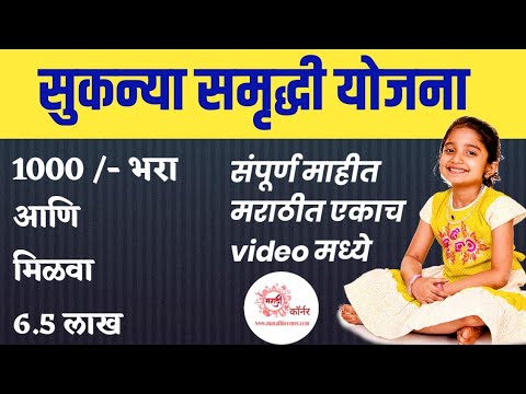 स कन य सम द ध य जन 2023 Sukanya Samriddhi Yojana In Marathi स कन य सम द ध य जन स प र ण म ह त