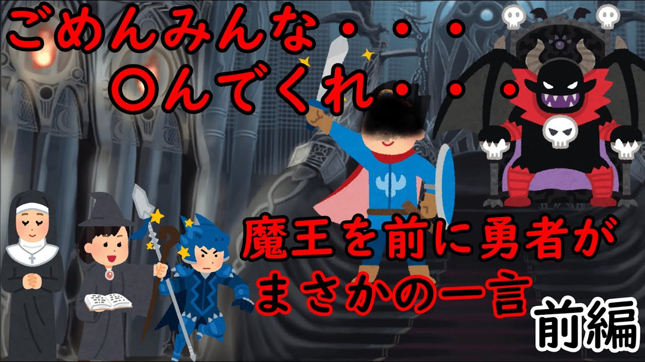 【2chSS勇者スレ】勇者「ごめんみんな。死んでくれ。」【前編】【ゆっくり】【Cevio AI】