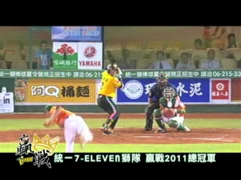 統一7-ELEVEn獅隊 贏戰2011總冠軍