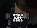 東大国語試験中あるある#スタディコーチ #大学受験 #shorts