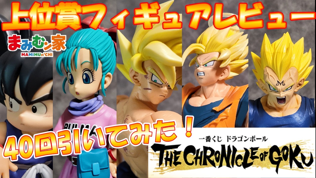 一番くじドラゴンボール】40回引いたけど・・・上位賞フィギュア開封
