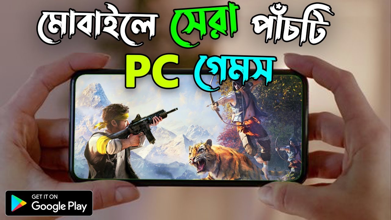 মোবাইলে সেরা ৫টি কম্পিউটার গেমস | TOP 5 PC GAMES ON MOBILE | HIGH GRAPHICS ANDROID GAMES
