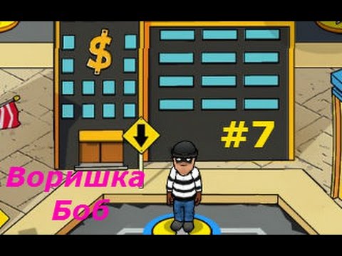 Воришка Боб - #7 Прохождение на 3 звезды! Игровой мультик, приключения, Новая серия, Robbery Bob.