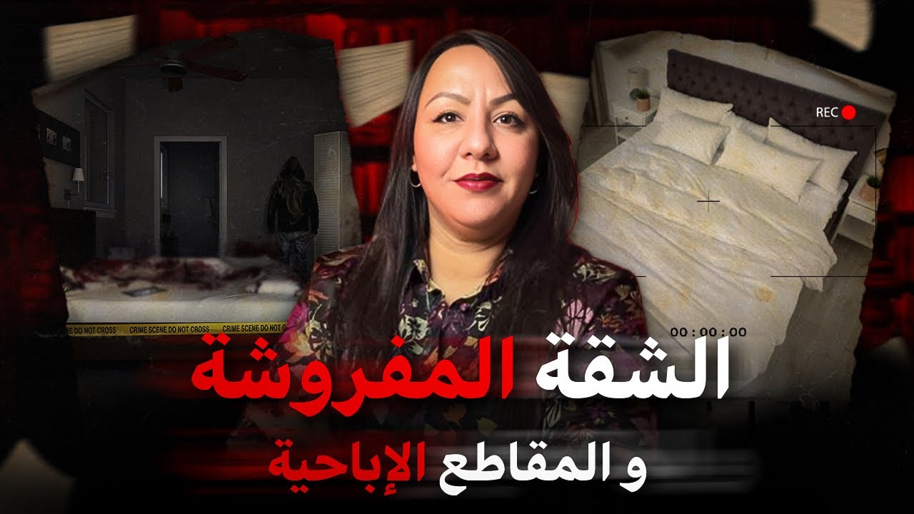 قصة صادمة⚠️شنو علاقة الشقق المفروشة والمقاطع الإباحيـ ة🔞بالقضية الغامضة 😱