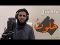 برنامج وأحسن منها فلا تقل خلوت منصور السالمي 