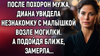 видео: После похорон мужа, Диана увидела незнакомку с малышкой. А подойдя ближе... картинка: После похорон мужа, Диана увидела незнакомку с малышкой. А подойдя ближе...